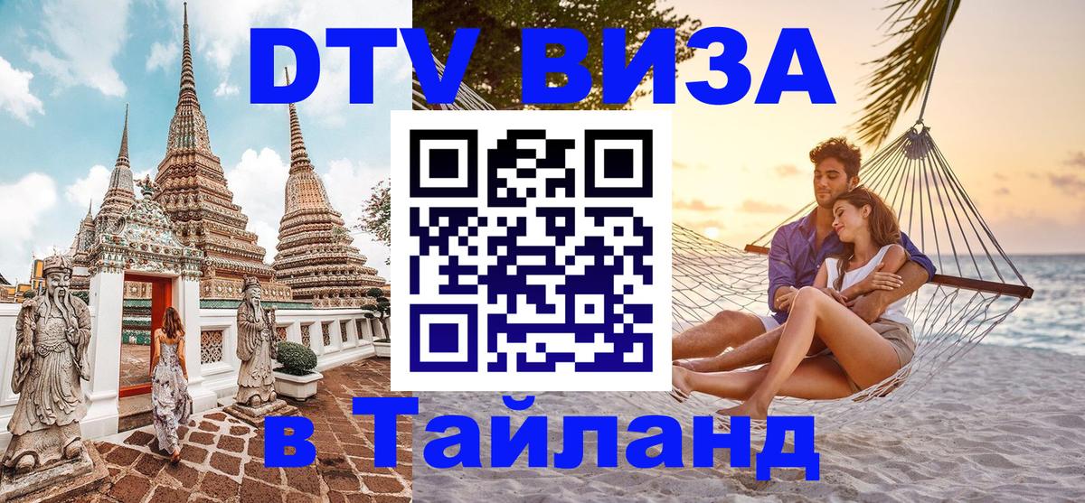 Стоимость и условия DTV визы — оформление в Таиланд под ключ - 