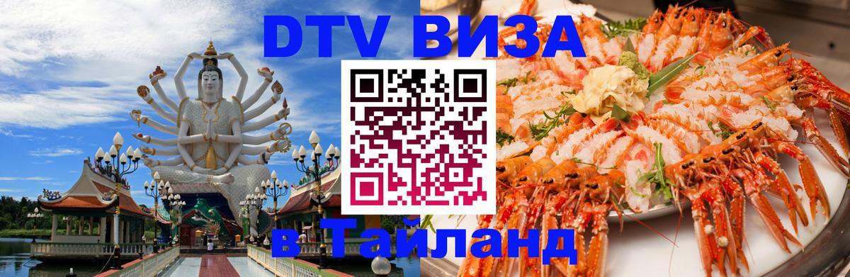 Оформить DTV визу в Тайланд Панама 
