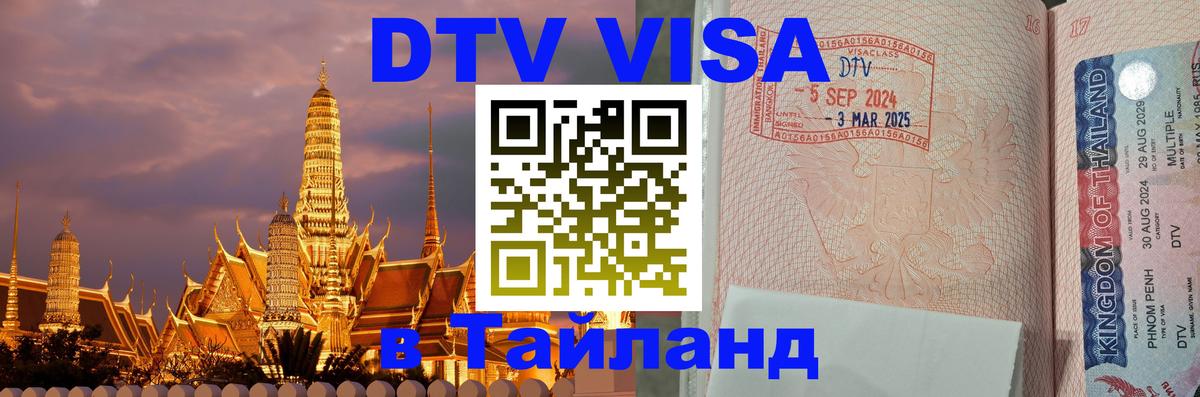 ДТВ виза в Таиланд 